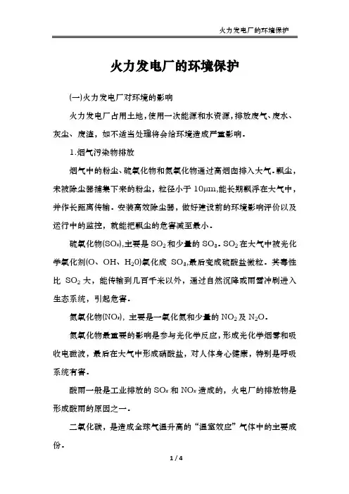 火力发电厂的环境保护