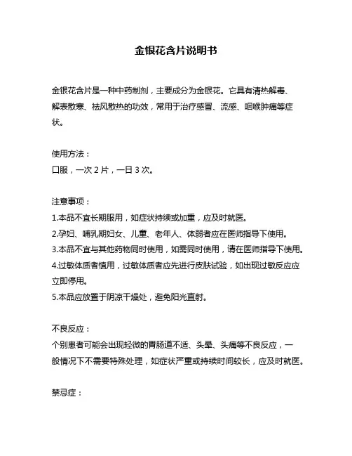 金银花含片说明书