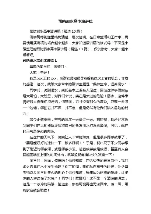 预防溺水高中演讲稿（精选10篇）