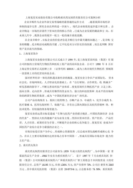 上海复星并购重庆药友的案例研究