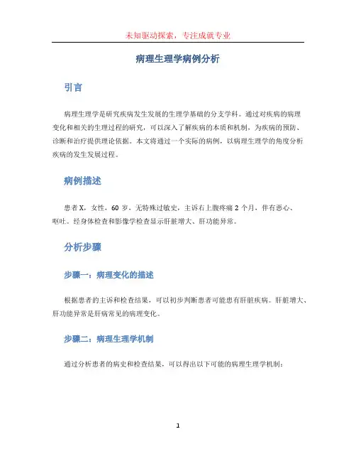病理生理学病例分析(2)
