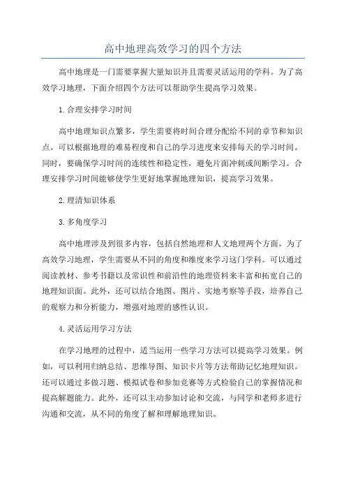 高中地理高效学习的四个方法