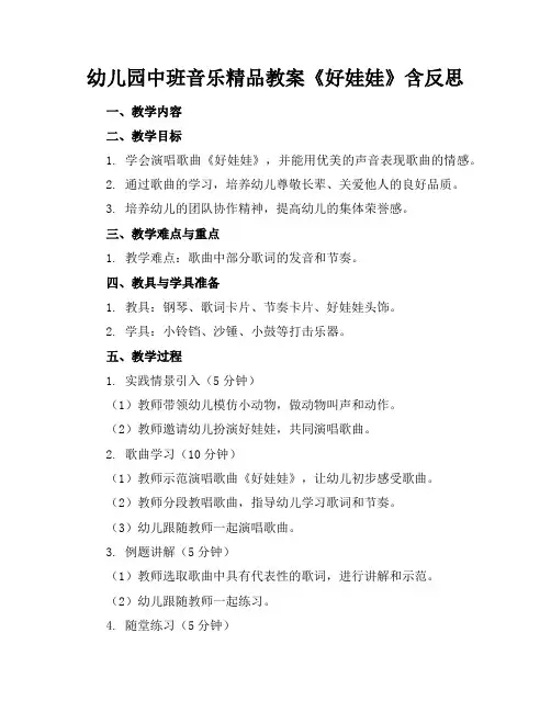 幼儿园中班音乐精品教案《好娃娃》含反思