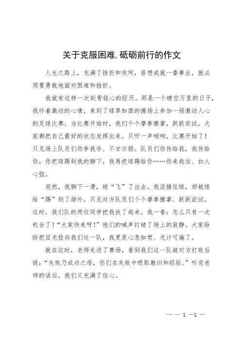 关于克服困难,砥砺前行的作文