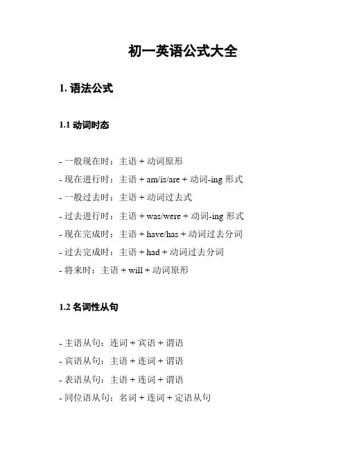 初一英语公式大全
