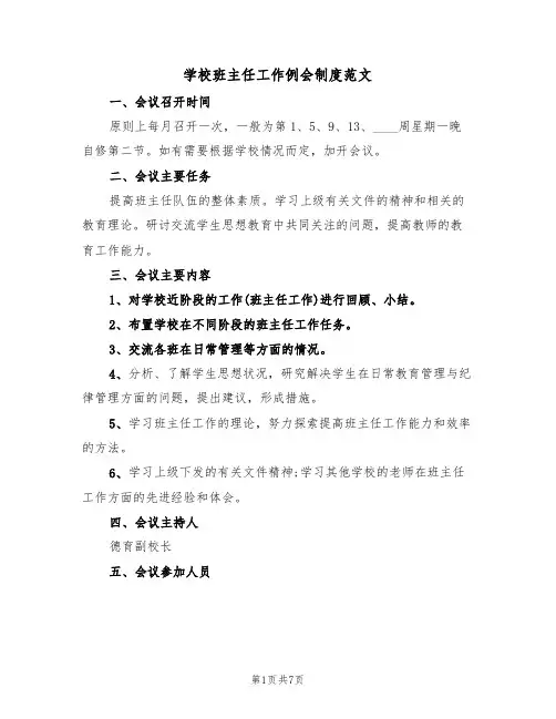 学校班主任工作例会制度范文（3篇）