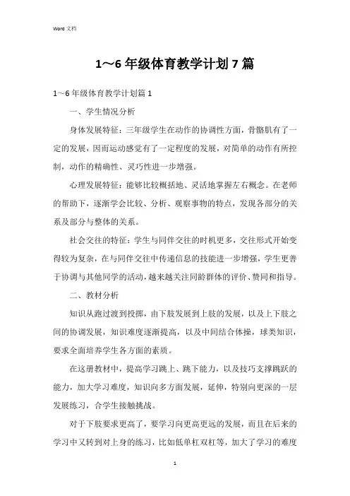 1～6年级体育教学计划7篇