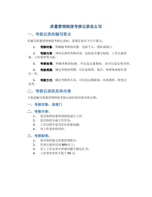 质量管理制度考核记录怎么写