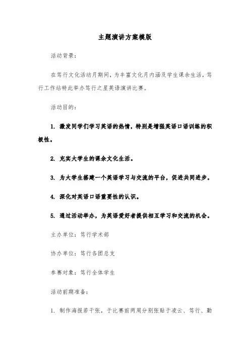 主题演讲方案模版（三篇）