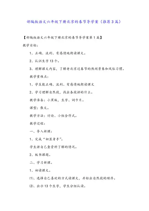 部编版语文六年级下册北京的春节导学案(推荐3篇)