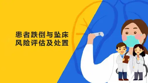 患者跌倒与坠床风险评估及处置