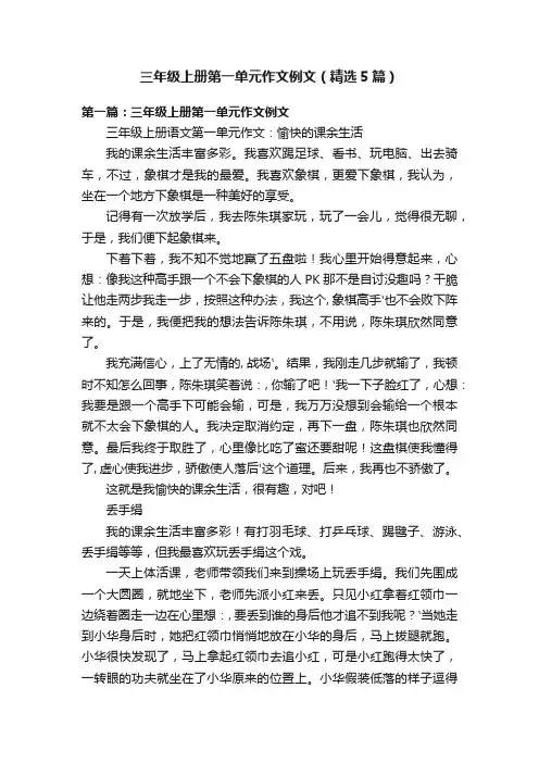 三年级上册第一单元作文例文（精选5篇）