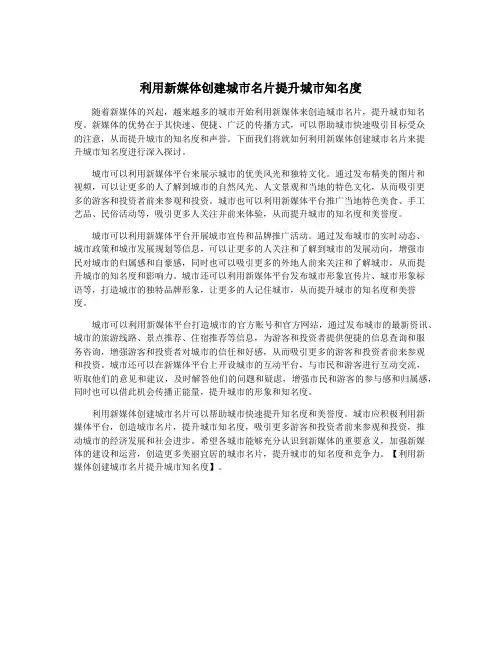 利用新媒体创建城市名片提升城市知名度