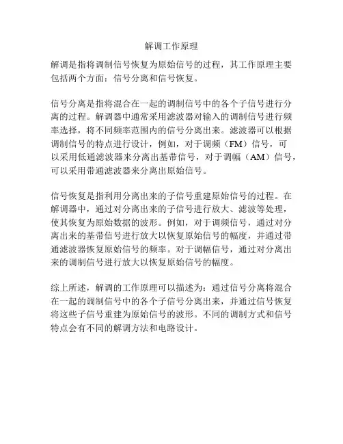 解调工作原理