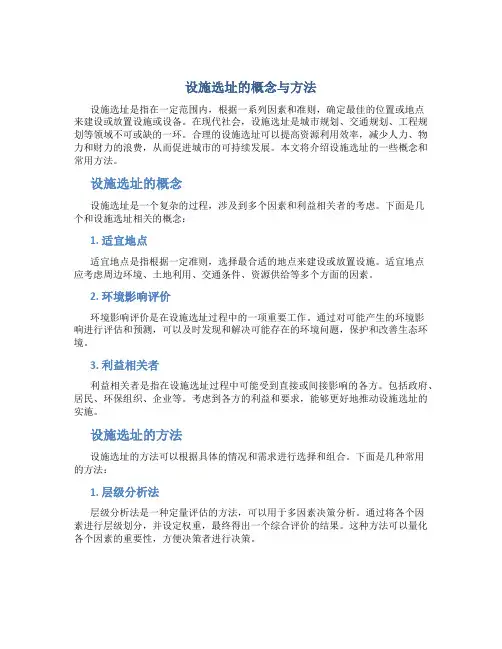 设施选址的概念与方法