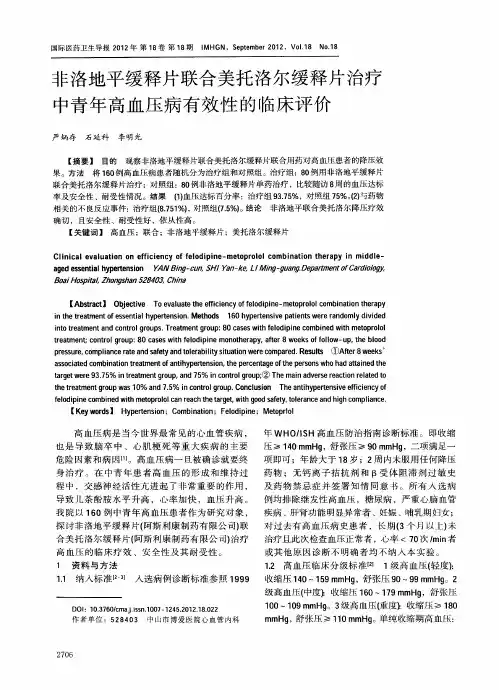 非洛地平缓释片联合美托洛尔缓释片治疗中青年高血压病有效性的临床评价