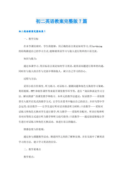 初二英语教案完整版7篇