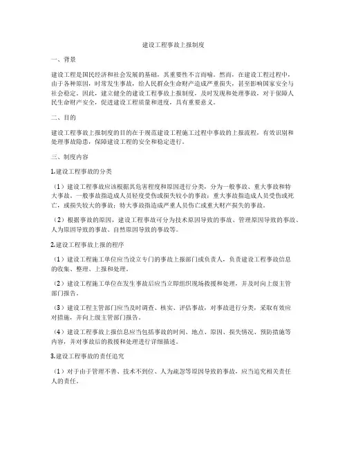 建设工程事故上报制度