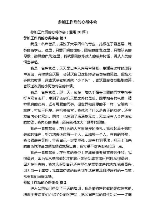 参加工作后的心得体会（通用20篇）