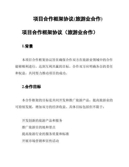 项目合作框架协议(旅游业合作)