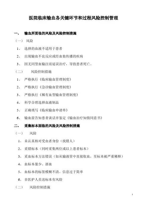 医院临床输血关键环节和过程风险控制管理