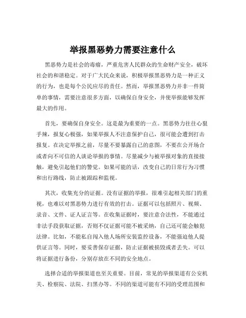 举报黑恶势力需要注意什么