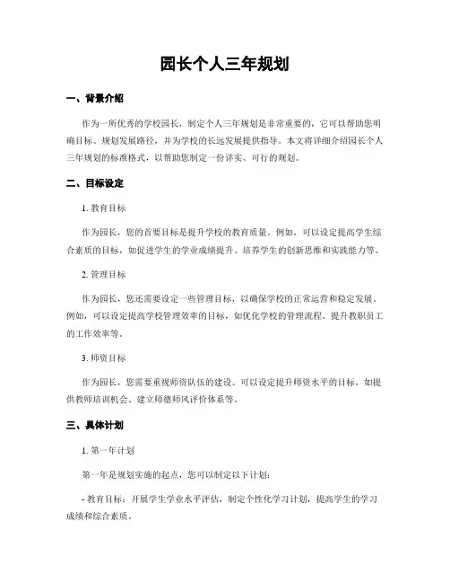 园长个人三年规划