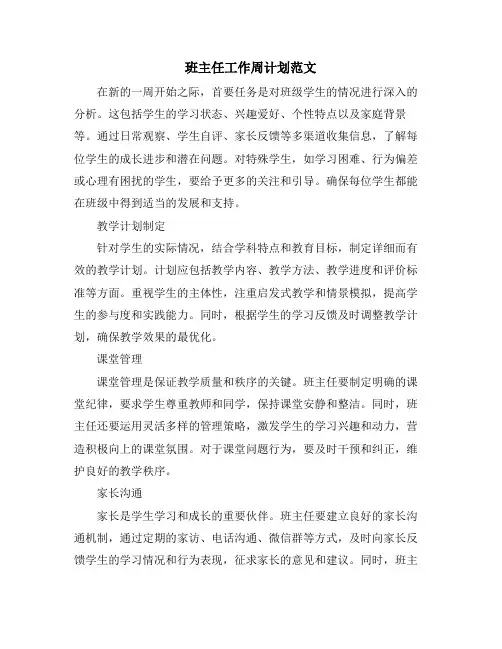班主任工作周计划范文