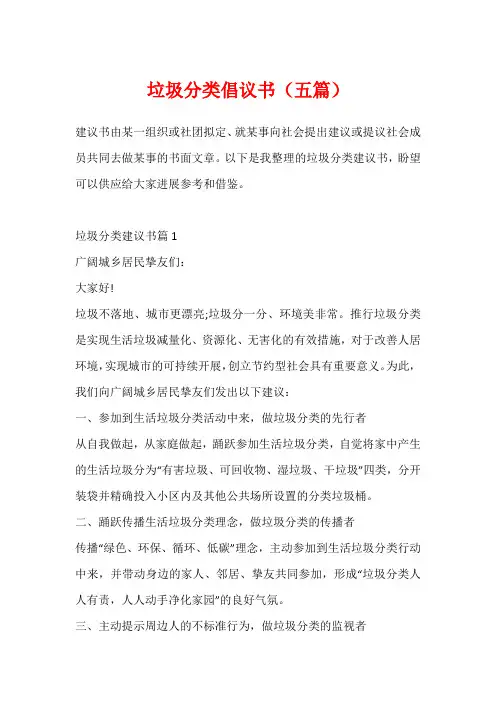 垃圾分类倡议书(五篇)