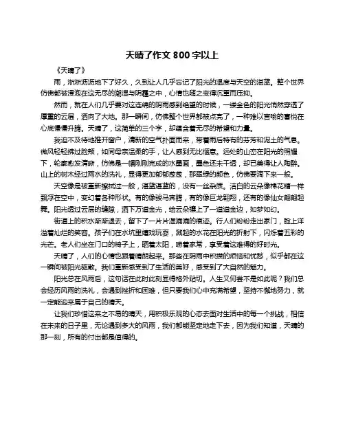 天晴了作文800字以上