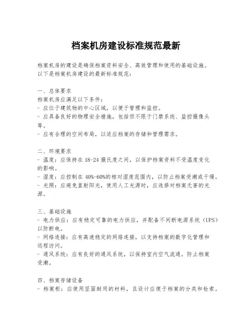 档案机房建设标准规范最新