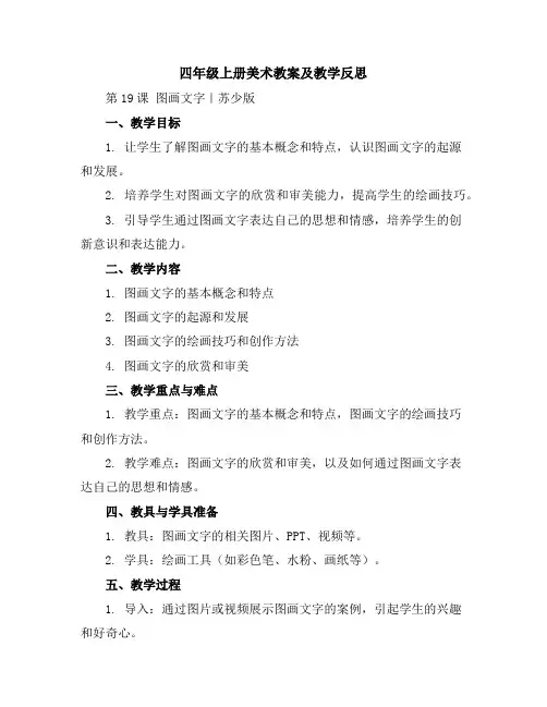 四年级上册美术教案及教学反思-第19课图画文字｜苏少版