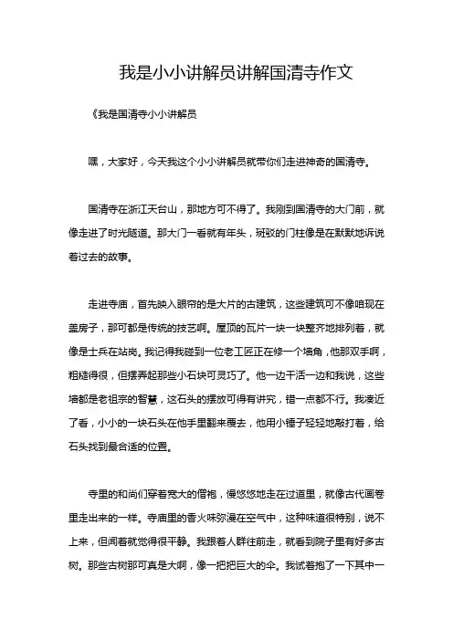 我是小小讲解员讲解国清寺作文