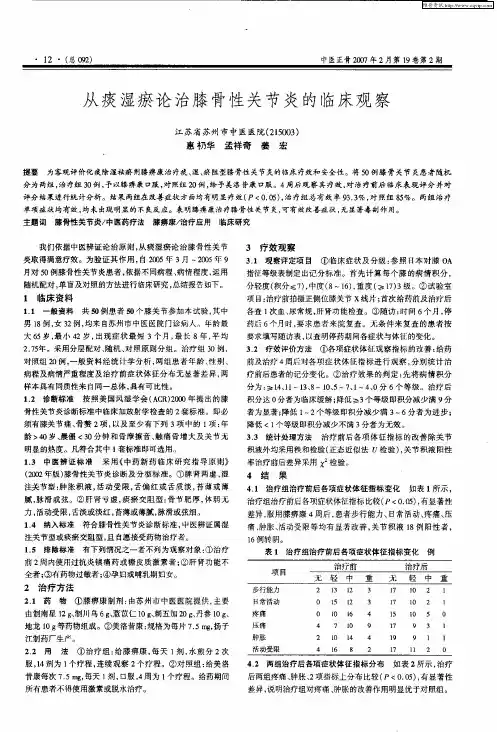 从痰湿瘀论治膝骨性关节炎的临床观察