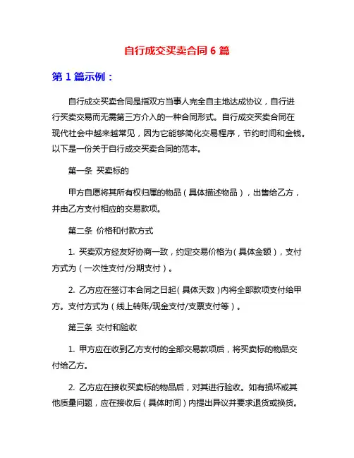 自行成交买卖合同6篇