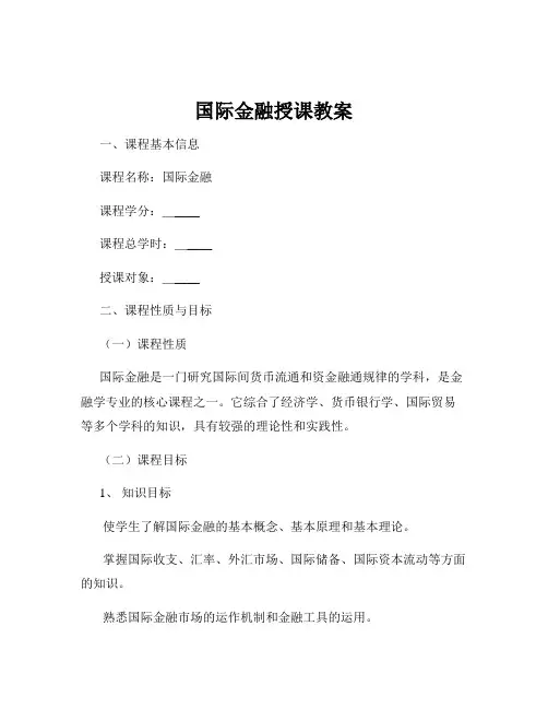 国际金融授课教案