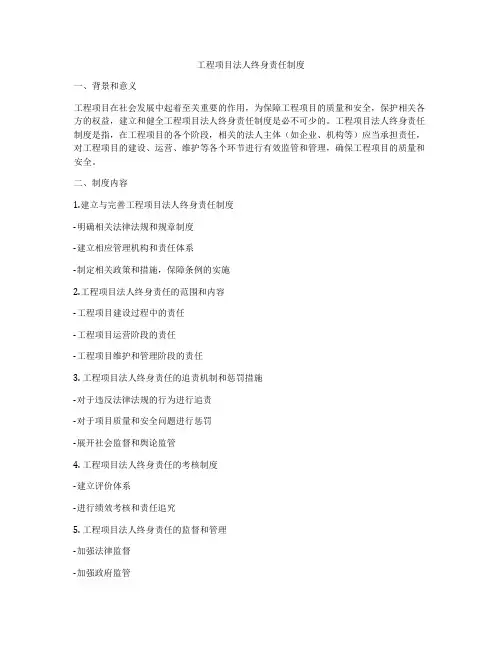 工程项目法人终身责任制度