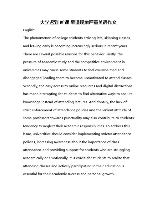 大学迟到 旷课 早退现象严重英语作文