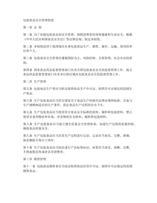 包装食品安全管理制度