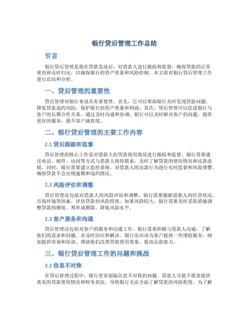 银行贷后管理工作总结