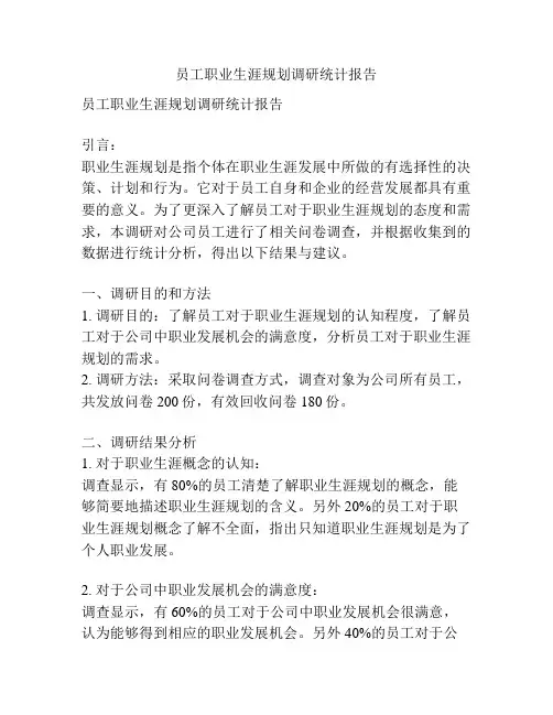 员工职业生涯规划调研统计报告