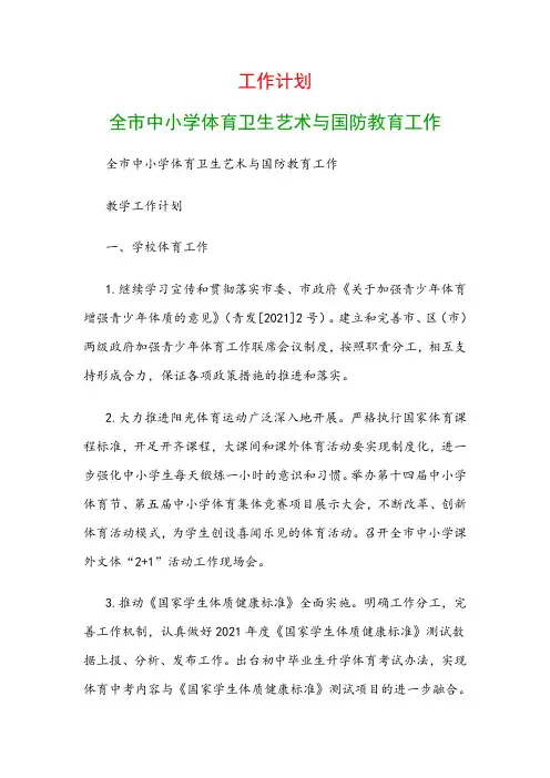 工作计划：全市中小学体育卫生艺术与国防教育工作