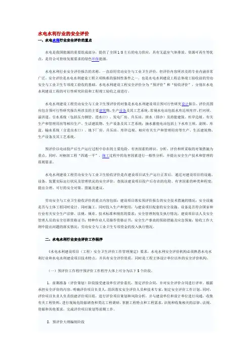 水电水利行业的安全评价