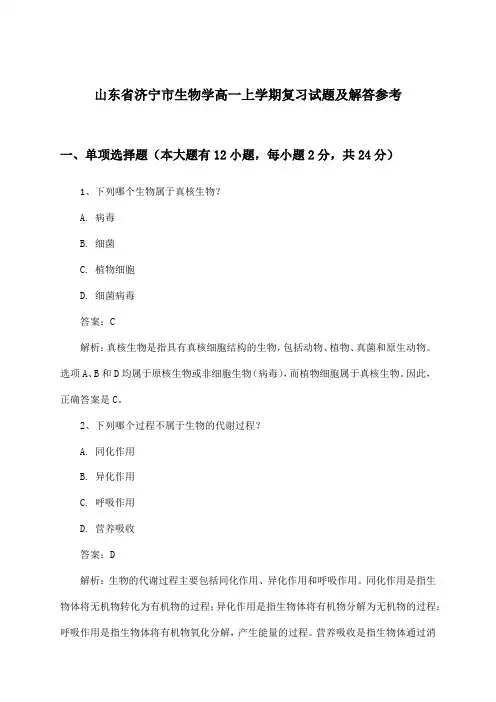 山东省济宁市生物学高一上学期试题及解答参考