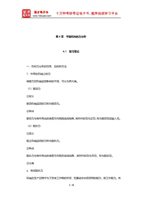 孙桓《机械原理》笔记和课后习题(含考研真题)详解(平面机构的力分析)【圣才出品】