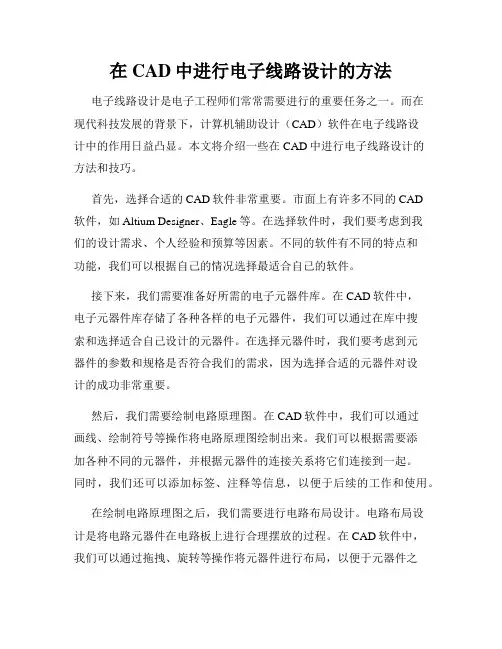 在CAD中进行电子线路设计的方法