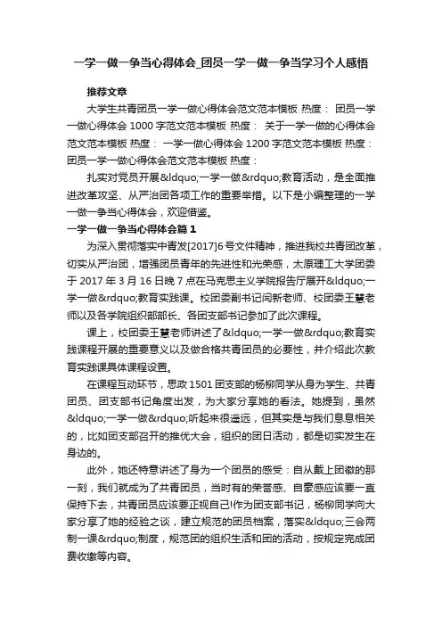 一学一做一争当心得体会_团员一学一做一争当学习个人感悟