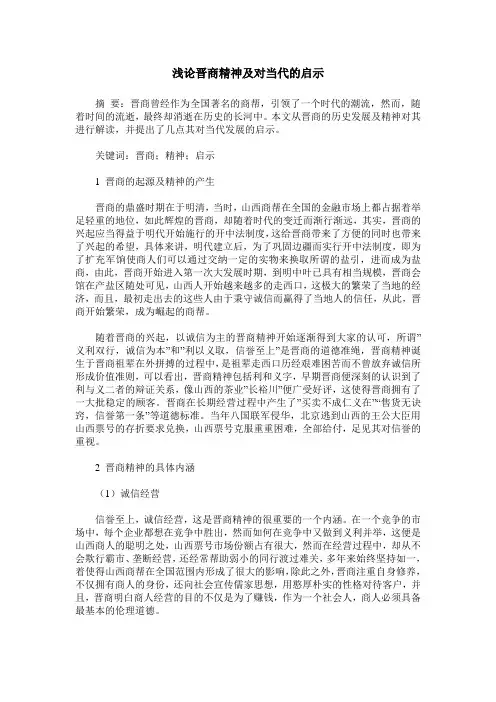 浅论晋商精神及对当代的启示
