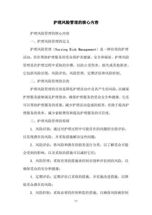 护理风险管理的核心内容