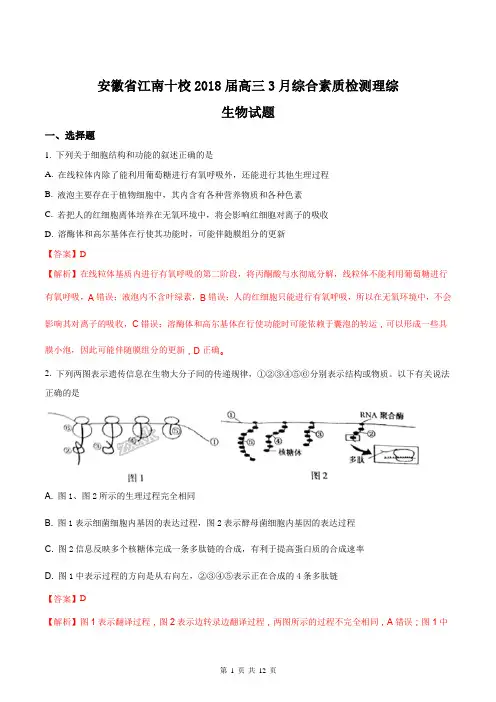 安徽省江南十校2018届高三3月综合素质检测理综生物试题(解析版)